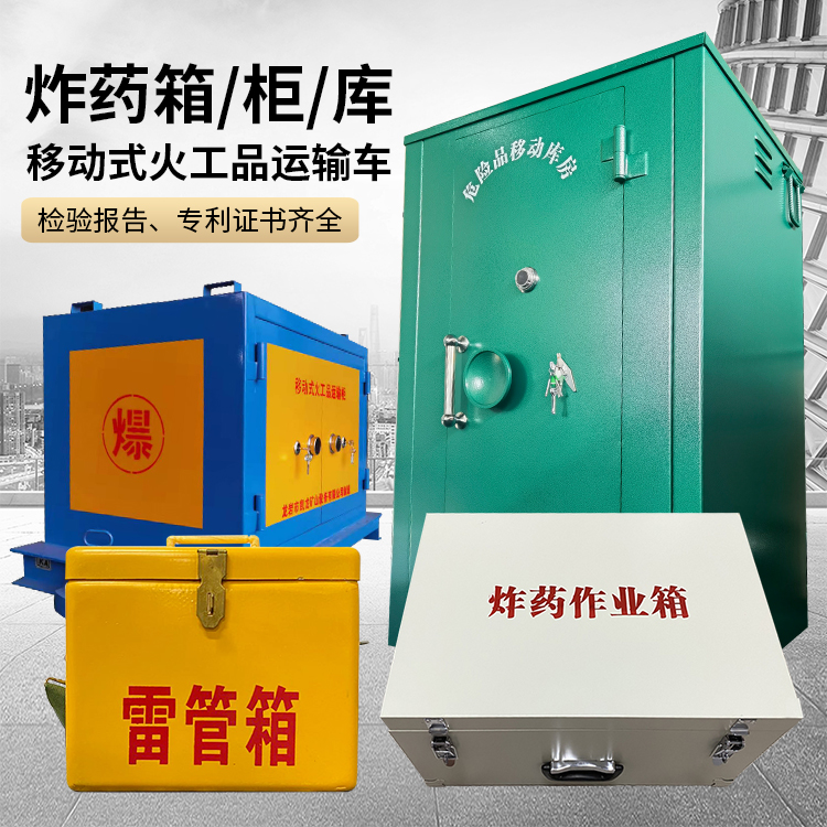 元谋易爆品存放柜 炸药柜 凯龙火工品存放柜型号解析与核心功能