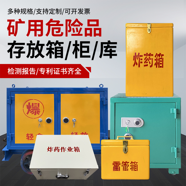 元谋爆破作业安全关键：为何必须配备专业危险品存放箱