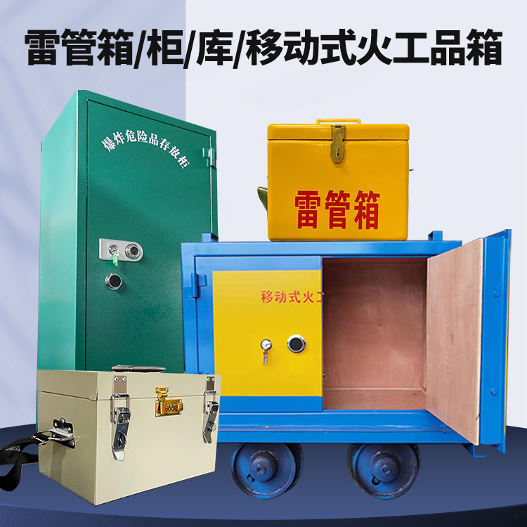 元谋矿用火工品临时存放库危险品存放的安全设计与规范